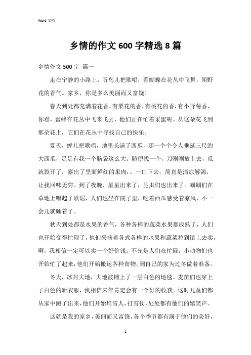 乡情的作文600字8篇