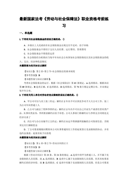 精选最新法考《劳动与社会保障法》考试复习题加答案解析(共70套)第 (20)