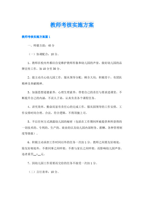 教师考核实施方案