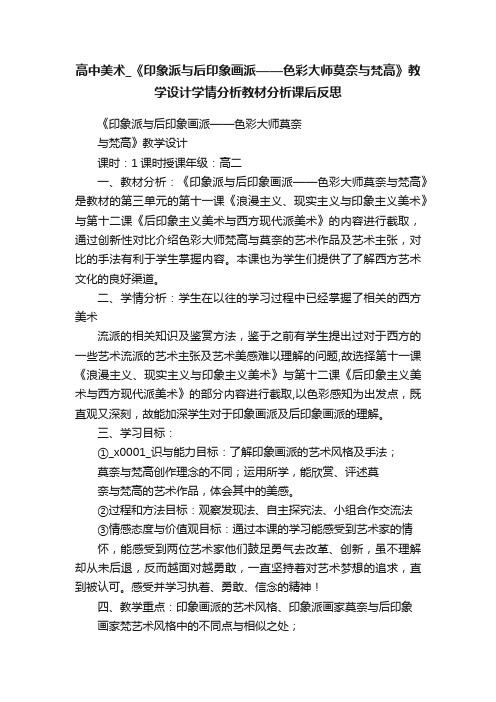 高中美术_《印象派与后印象画派——色彩大师莫奈与梵高》教学设计学情分析教材分析课后反思