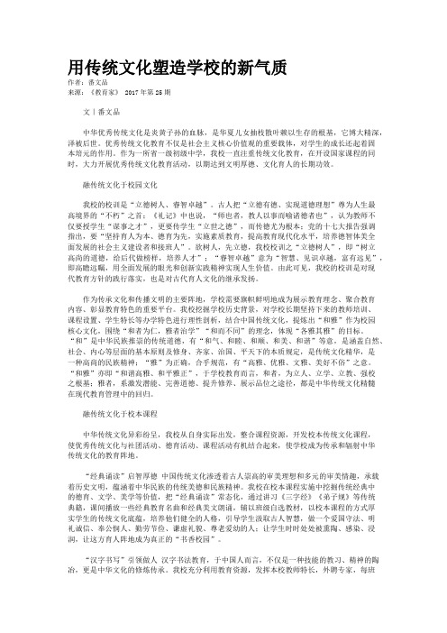 用传统文化塑造学校的新气质