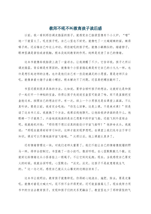 教师不吼不叫教育孩子读后感