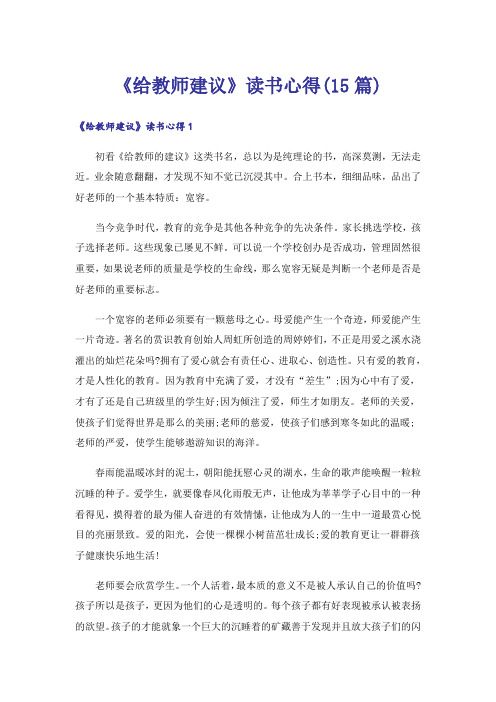 《给教师建议》读书心得(15篇)