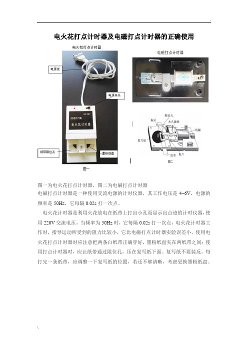 电火花打点计时器及电磁打点计时器的正确使用(精简版)