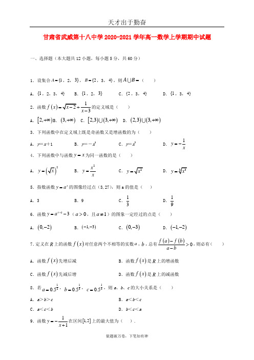 甘肃省武威第十八中学2020_2021学年高一数学上学期期中试题2