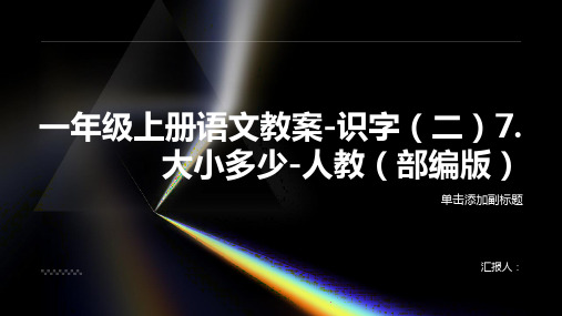 一年级上册语文教案-识字(二)7.大小多少-人教(部编版)