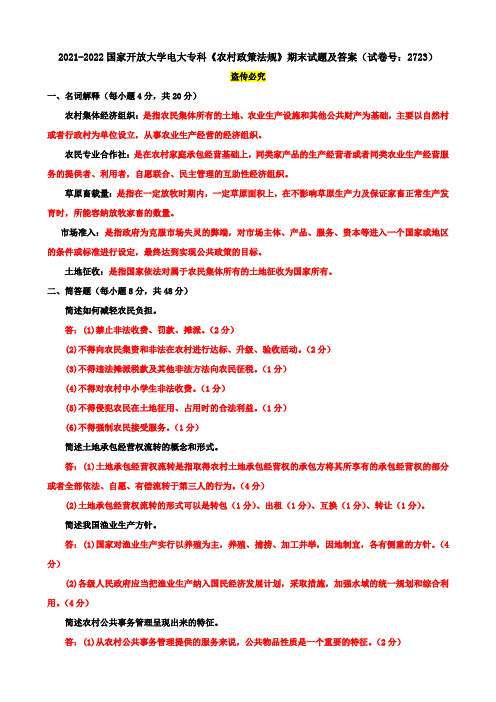 2021-2022国开大学电大专科《农村政策法规》期末试题及答案(试卷号：2723)