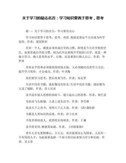 关于学习的励志名言：学习知识要善于思考,思考