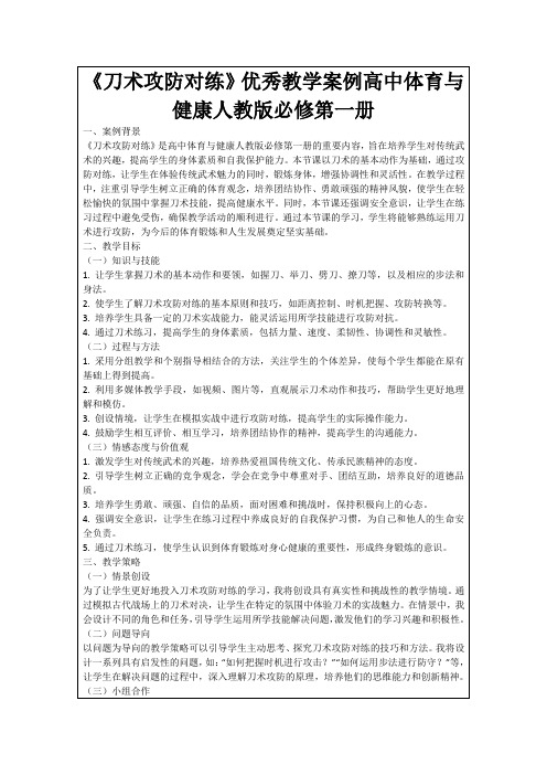 《刀术攻防对练》优秀教学案例高中体育与健康人教版必修第一册