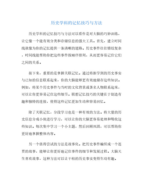 历史学科的记忆技巧与方法