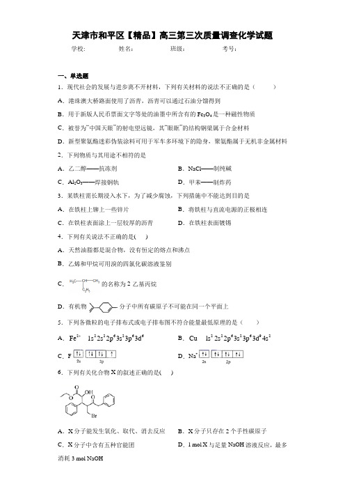 最新高中高三第三次质量调查化学试题(答案解析)