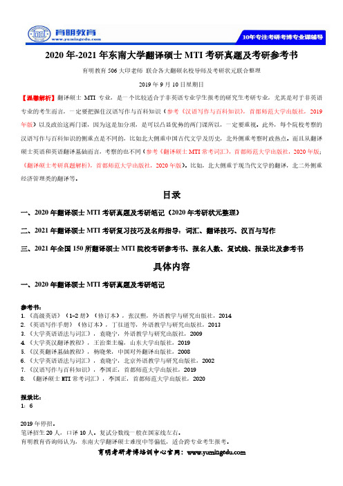 2020年-2021年东南大学翻译硕士MTI考研真题及考研参考书