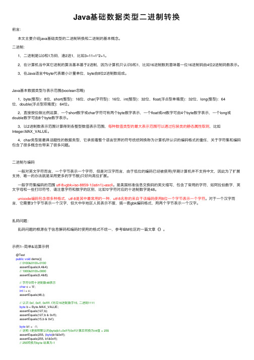 Java基础数据类型二进制转换