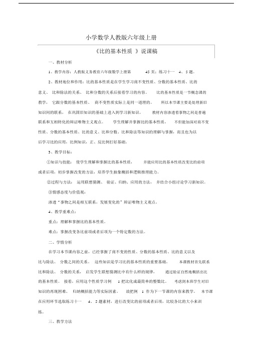 小学数学人教版六年级上册《比的基本性质》资料：教学设计及意图.docx