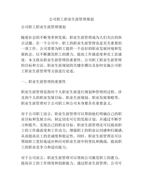 公司职工职业生涯管理规划