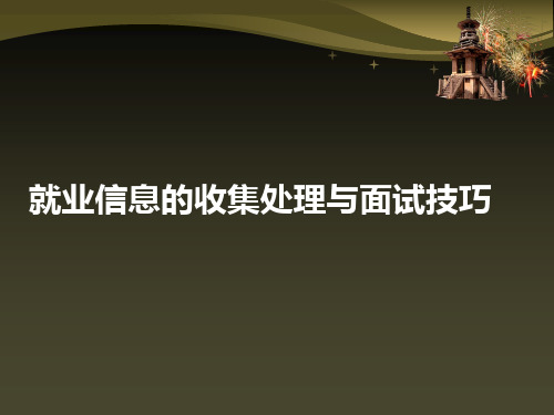 就业指导系列――3就业信息收集处理与面试技巧精品PPT课件