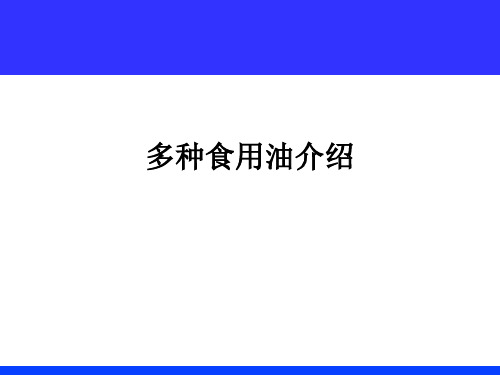 多种食用油介绍ppt课件