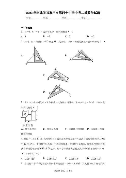 2023年河北省石家庄市第四十中学中考二模数学试题(含答案解析)