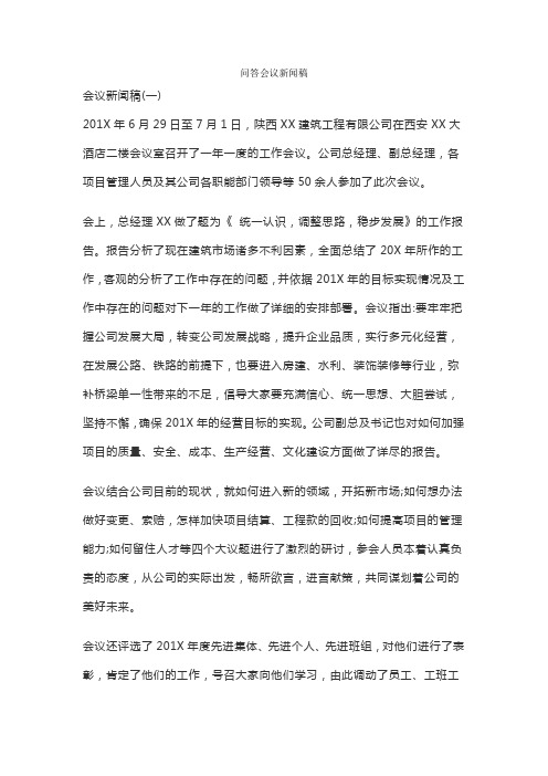 问答会议新闻稿