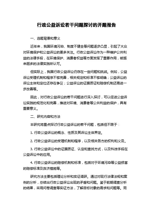 行政公益诉讼若干问题探讨的开题报告