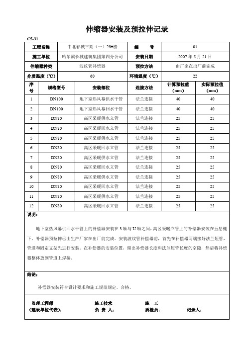 伸缩器安装及预拉伸记录