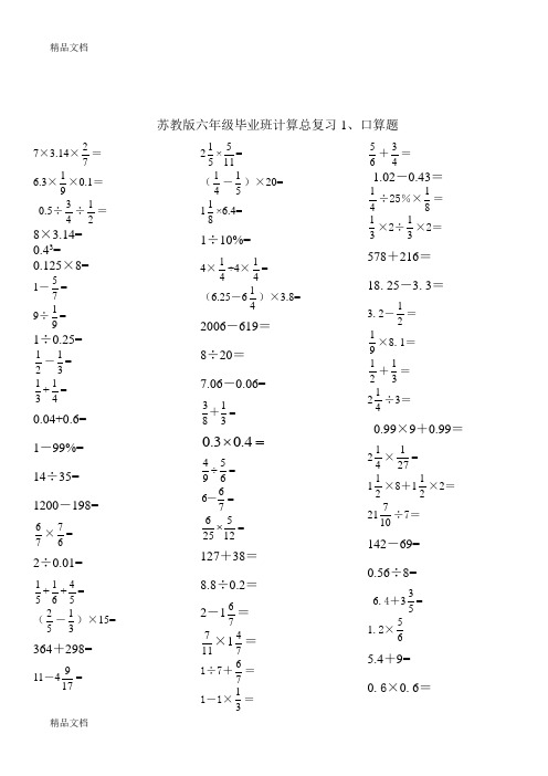 最新苏教版六年级数学毕业总复习(计算题)专项练习