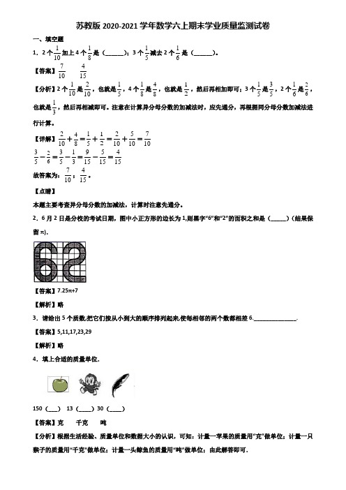 苏教版2020-2021学年数学六上期末学业质量监测试卷含解析