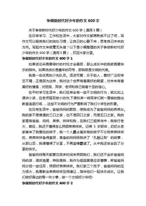 关于争做新时代好少年的作文600字（通用5篇）