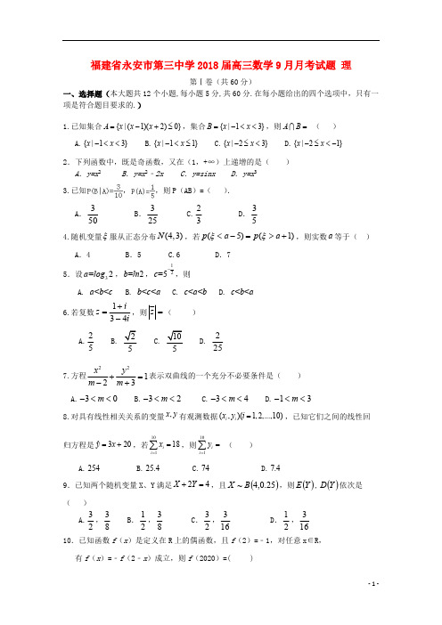 福建省永安市第三中学2018届高三数学9月月考试题理20180921015