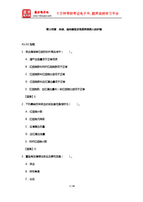 护士执业资格考试过关必做2000题(含历年真题)(血液、造血器官及免疫疾病病人的护理)【圣才出品】