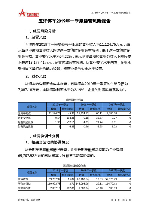 五洋停车2019年一季度经营风险报告