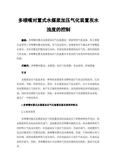 多喷嘴对置式水煤浆加压气化装置灰水浊度的控制