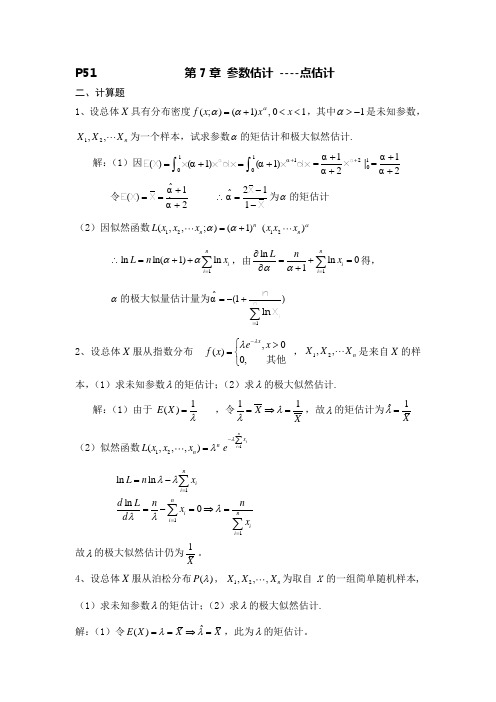 参数估计习题及答案