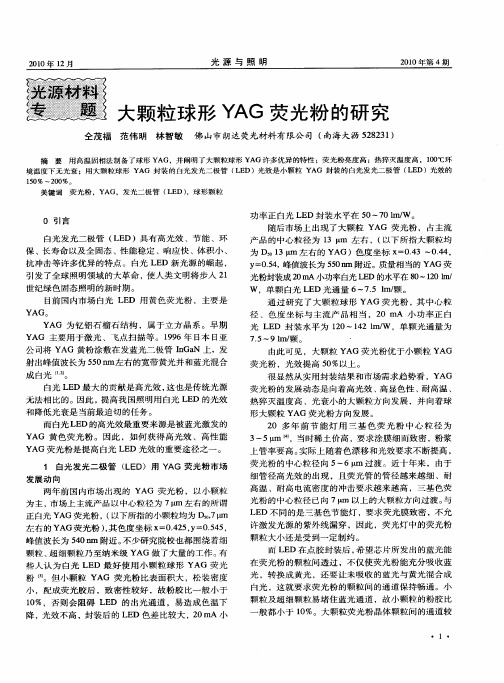 大颗粒球形YAG荧光粉的研究