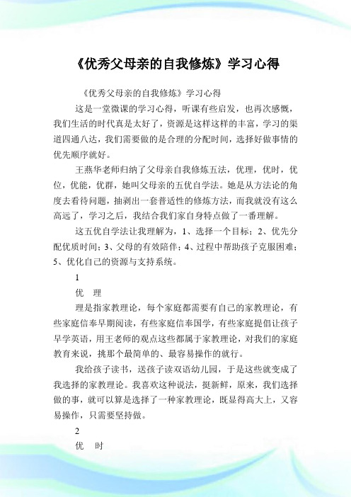 《优秀父母亲的自我修炼》学习心得.doc