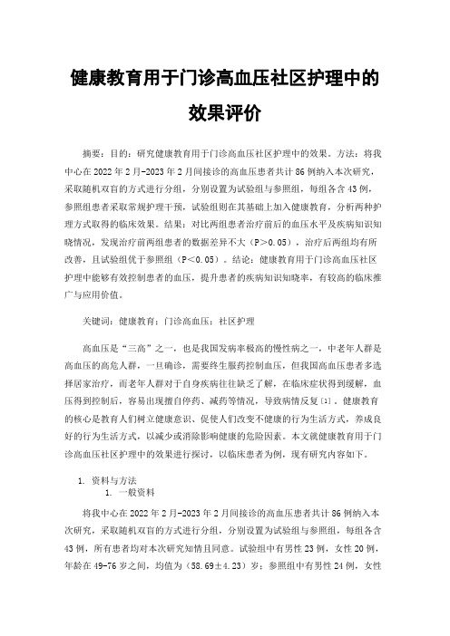 健康教育用于门诊高血压社区护理中的效果评价