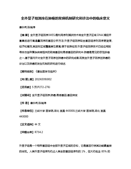 全外显子组测序在肺癌的发病机制研究和诊治中的临床意义