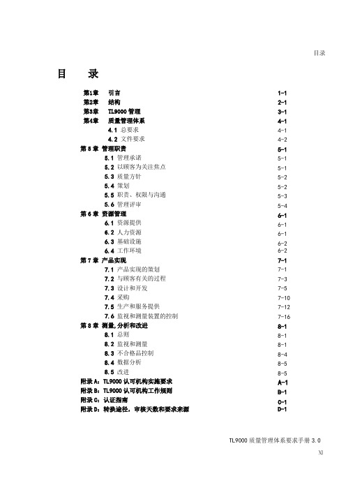 TL9000电信行业质量管理体系标准