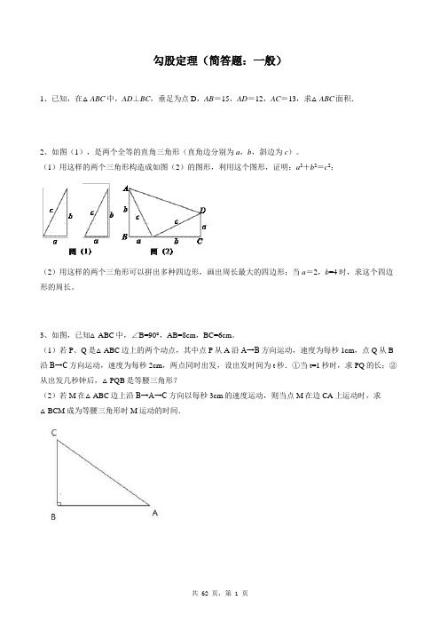 八年级下册数学同步练习题库：勾股定理(简答题：一般)