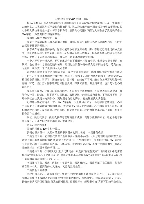 我的快乐作文600字初一多篇