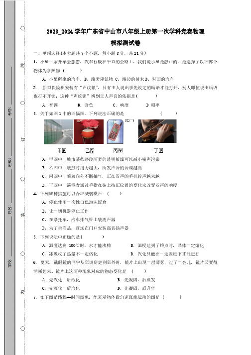 2023_2024学年广东省中山市八年级上册第一次学科竞赛物理模拟测试卷(附答案)