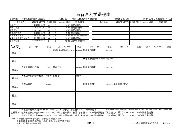 西南石油大学课程表