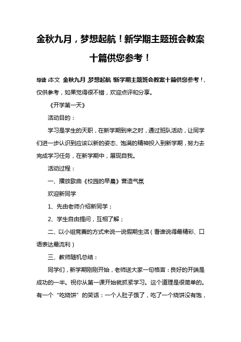 金秋九月,梦想起航!新学期主题班会教案十篇供您参考!