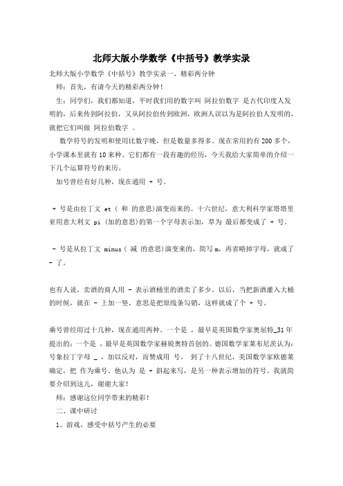 北师大版小学数学《中括号》教学实录