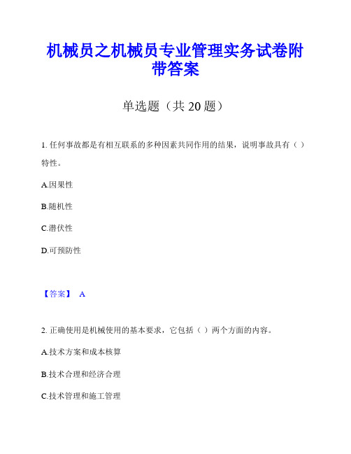 机械员之机械员专业管理实务试卷附带答案