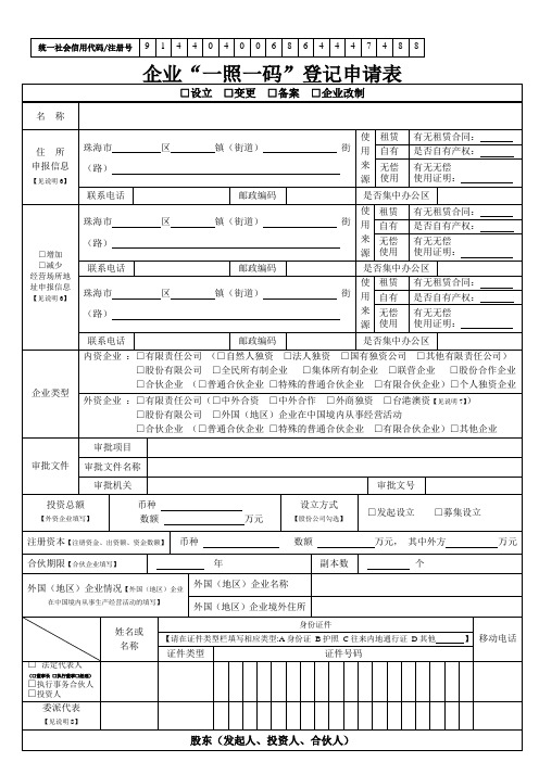 企业“一照一码”登记申请表