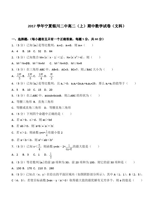 【精品】2017学年宁夏银川二中高二上学期期中数学试卷和解析(文科)