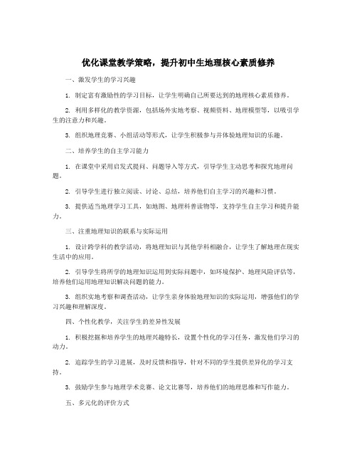 优化课堂教学策略,提升初中生地理核心素质修养