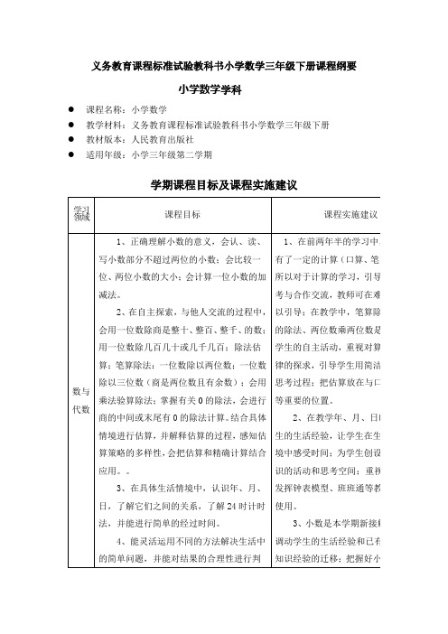 数学三年级下册课程纲要  下载