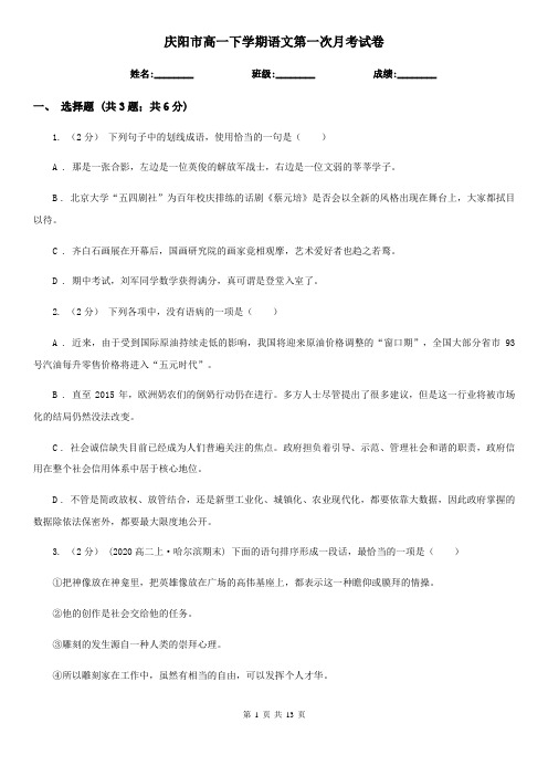 庆阳市高一下学期语文第一次月考试卷